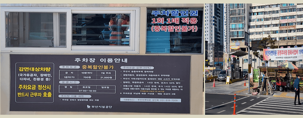 부전역(부전시장) 공영주차장 요금(주차비), 할인대상, 무료주차 방법