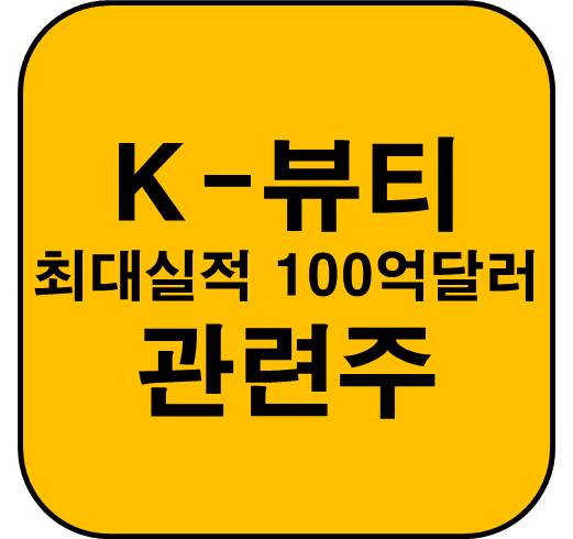 K뷰티-관련주-100억-수출