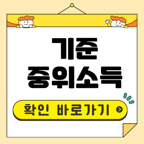 기준중위소득 확인