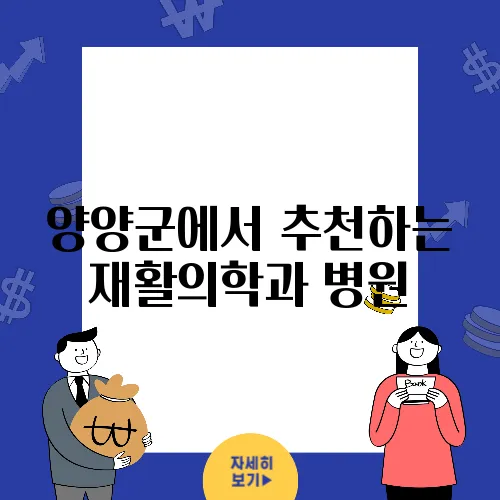 양양군에서 추천하는 재활의학과 병원