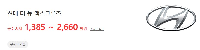 더 뉴 맥스크루즈 중고차 시세