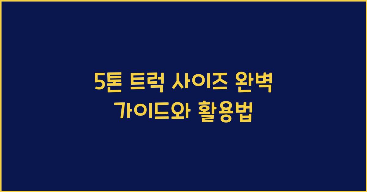 5톤 트럭 사이즈