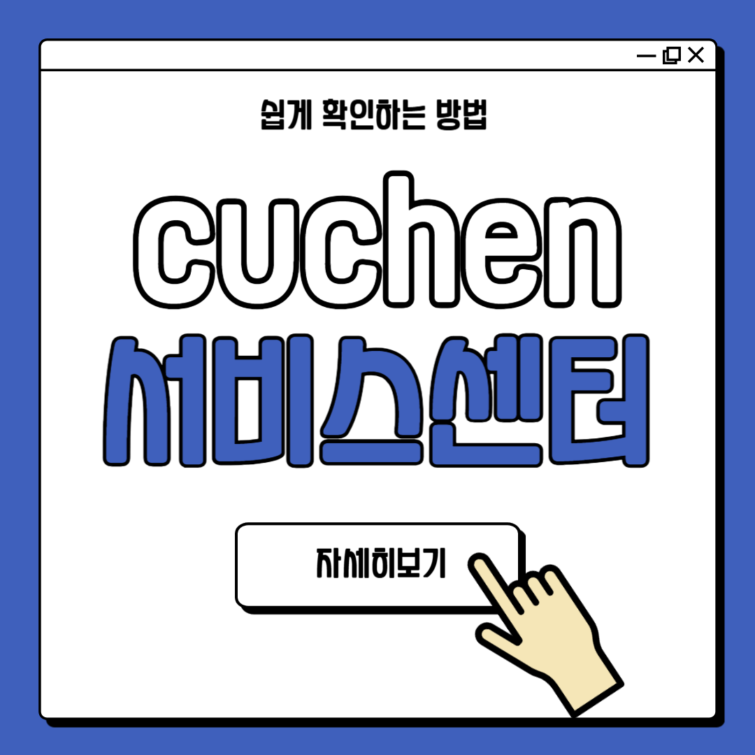 cuchen 서비스센터 전화번호