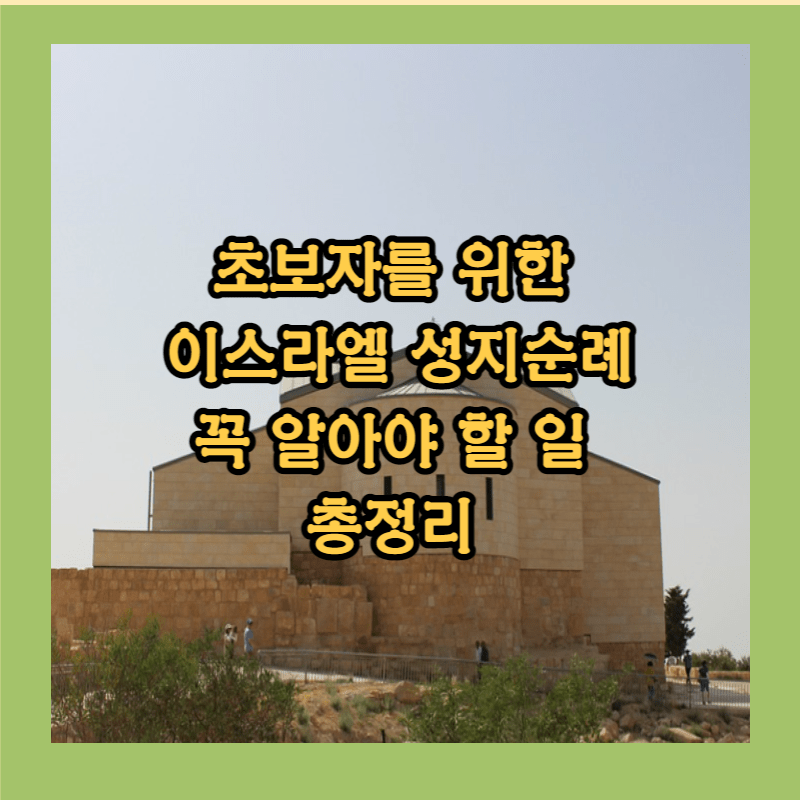 이스라엘 여행