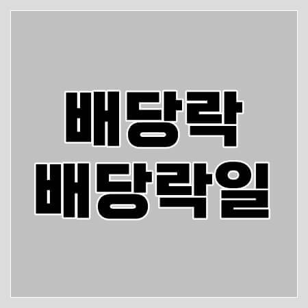 배당락이란-thumbnail