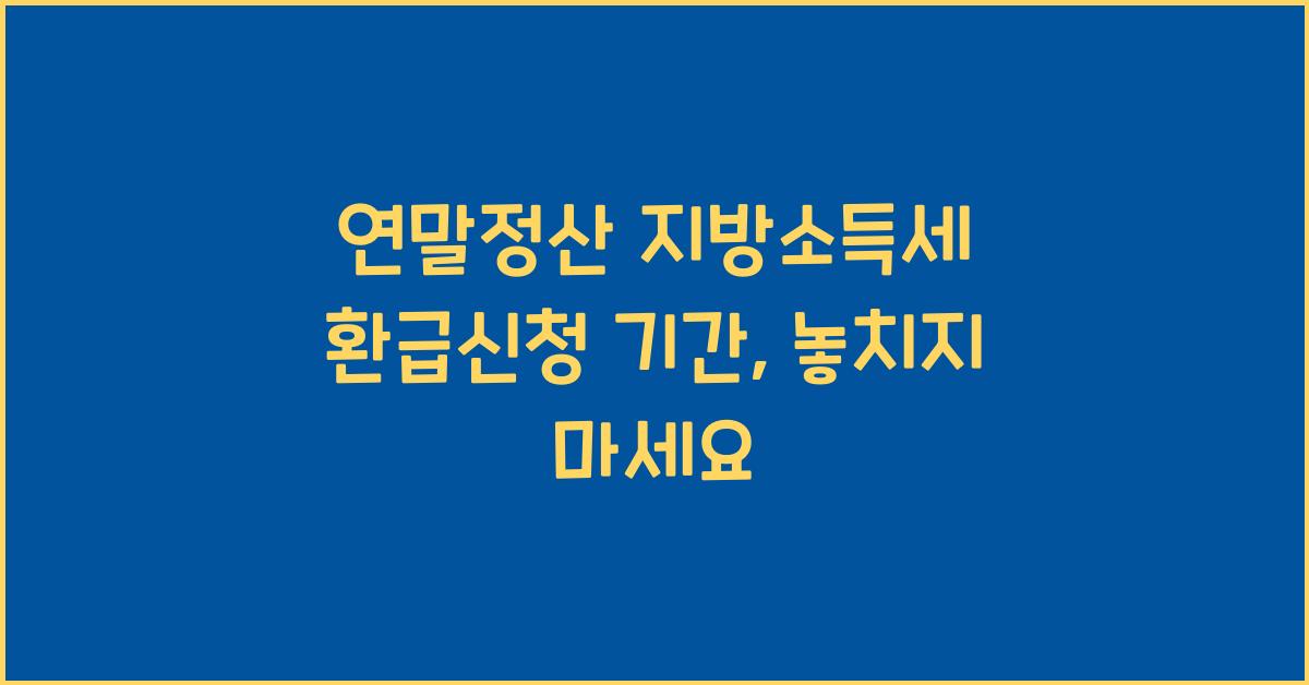 연말정산 지방소득세 환급신청 기간