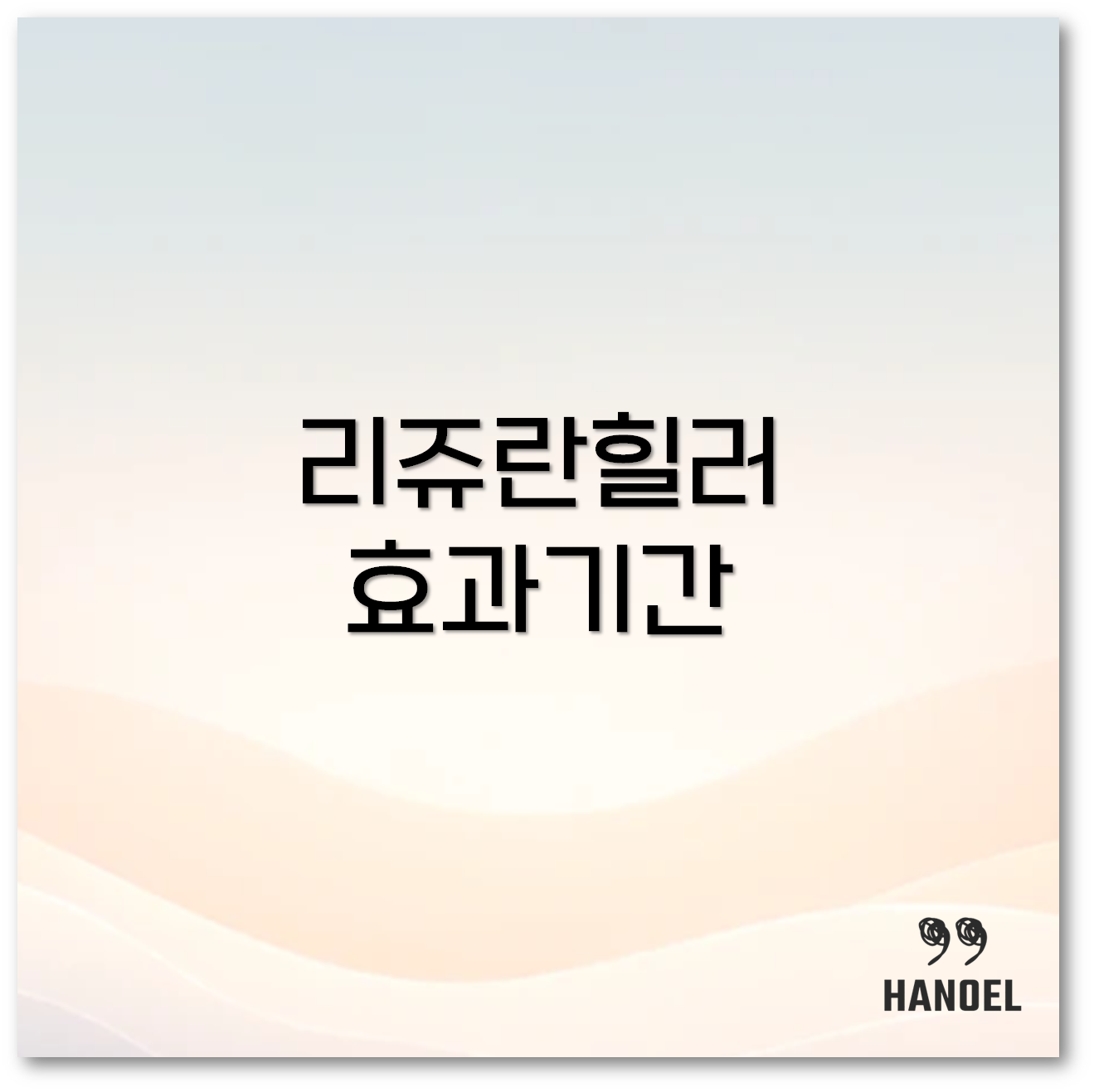 리쥬란힐러1
