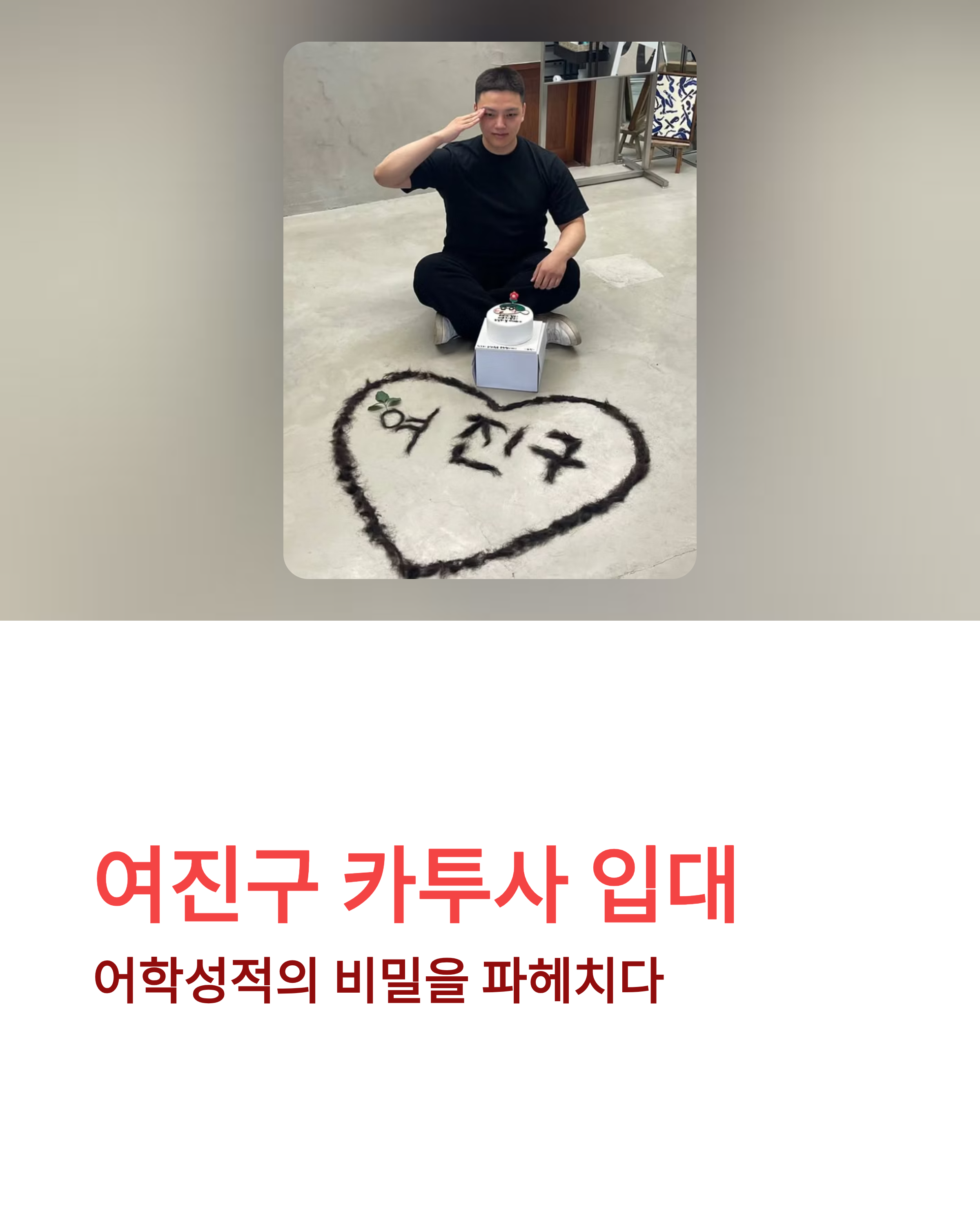 여진구 카투사 입대: 어학성적으로 어떻게 선발됐을까? 팬들이 궁금해하는 비밀