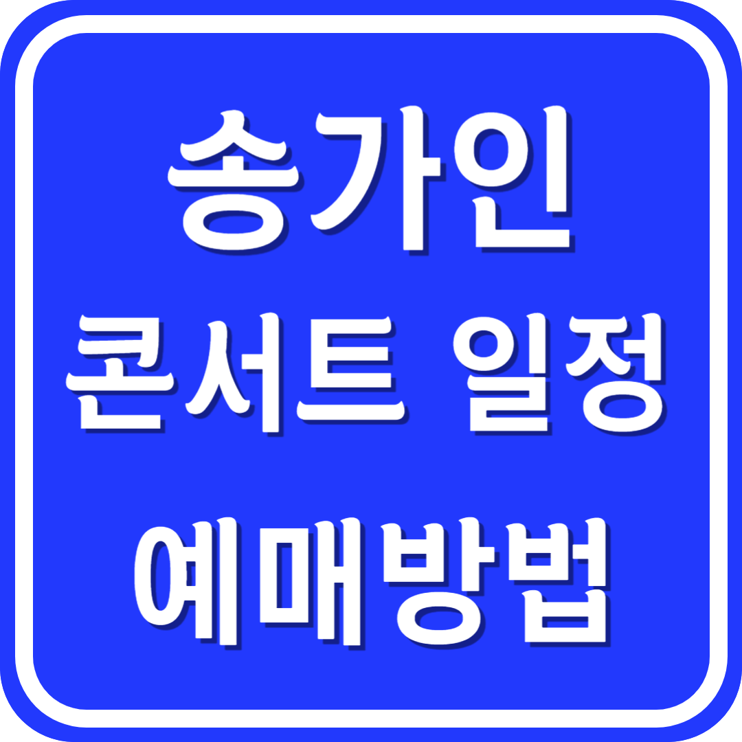 송가인 콘서트 일정 및 예매방법 with 바라지