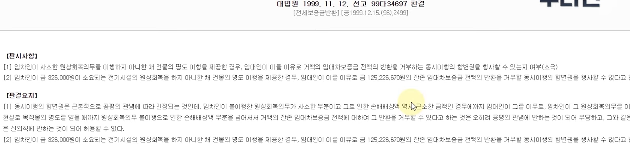 원상복구 안해 전세보증금 미반환 사례 관련 대법원 판례