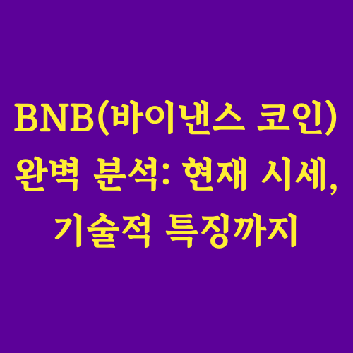 본 글에서는 시가총액 4위에 빛나는 BNB(바이낸스 코인)에 대해 자세히 알아봅니다. 세계적인 거래소 바이낸스가 발행한 이 코인의 가치와 활용도는 과연 어느 정도일까요?

&quot;BNB로는 정확히 무엇을 할 수 있을까?&quot;

&quot;바이낸스 거래소의 영향력은 BNB 가격에 얼마나 미칠까?&quot;