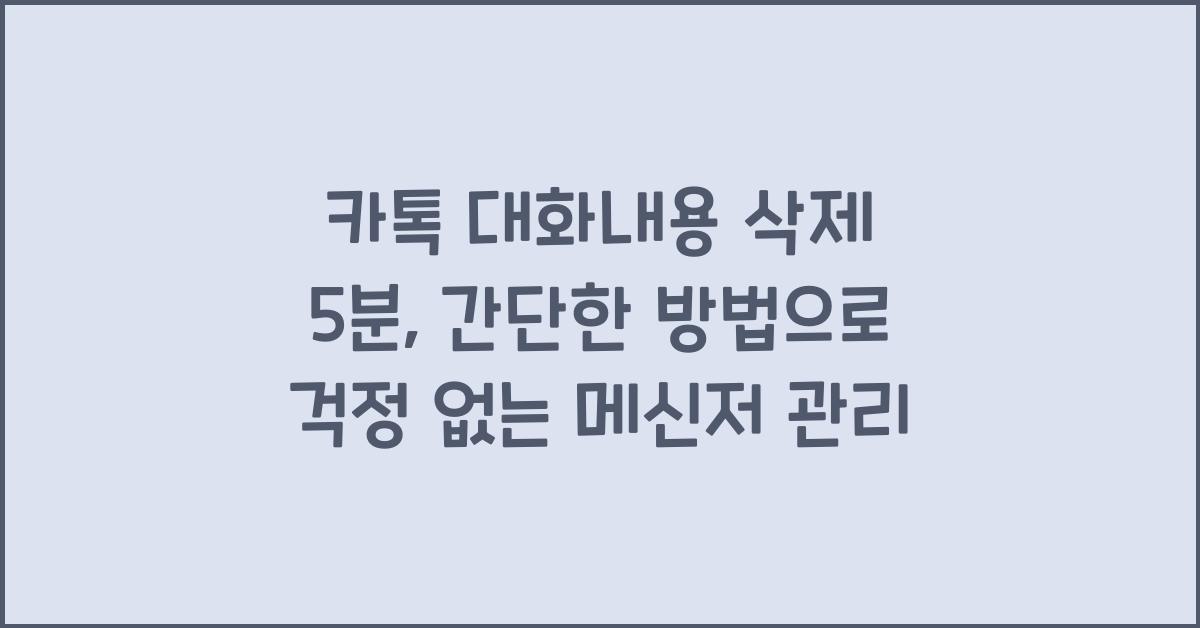 카톡 대화내용 삭제 5분