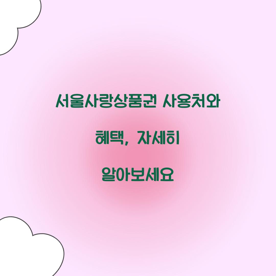 서울사랑상품권 사용