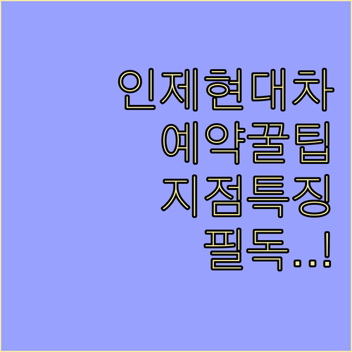 인제 현대자동차 서비스센터 지점별 특..