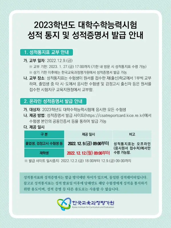 2023학년도-대학수학능력시험-성적-통지-및-성적-증명서-발급-안내