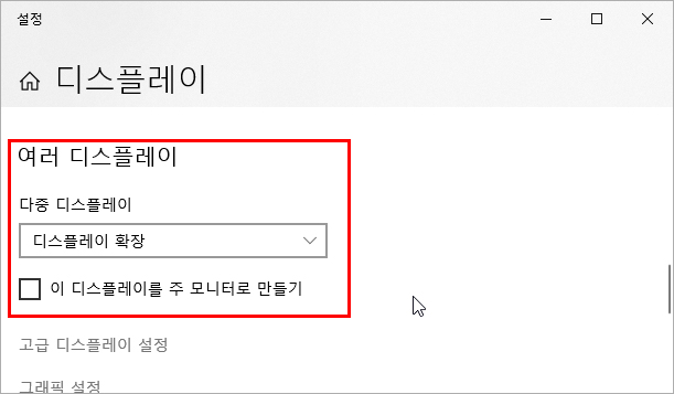 여러 디스플레이 설정