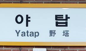 야탑역