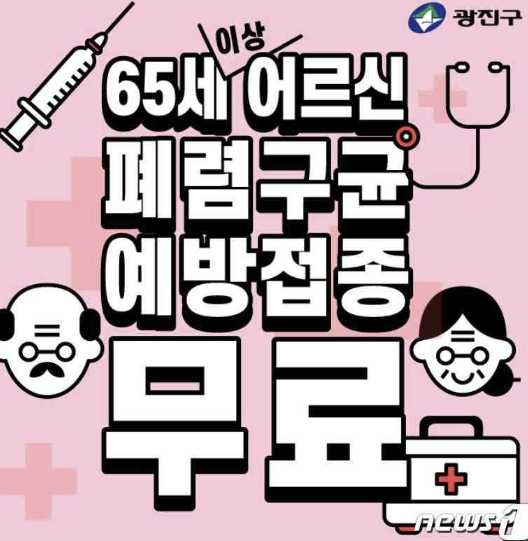 폐렴구균 예방접종 횟수 비용 무료 접종후 주의사항 총정리