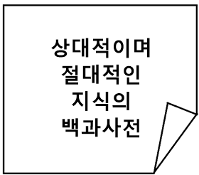상대적이며 절대적인 지식의 백과사전 서평