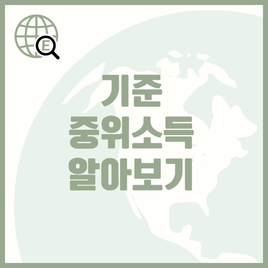 기준-중위소득-알아보기