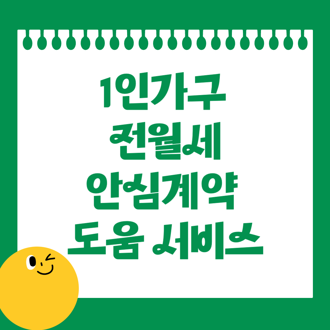 1인 가구 전월세 안심계약 도움 서비스