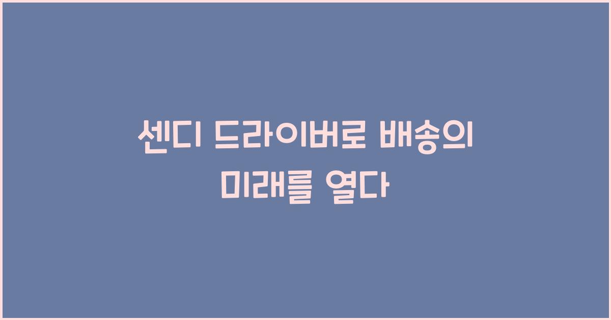 센디 드라이버