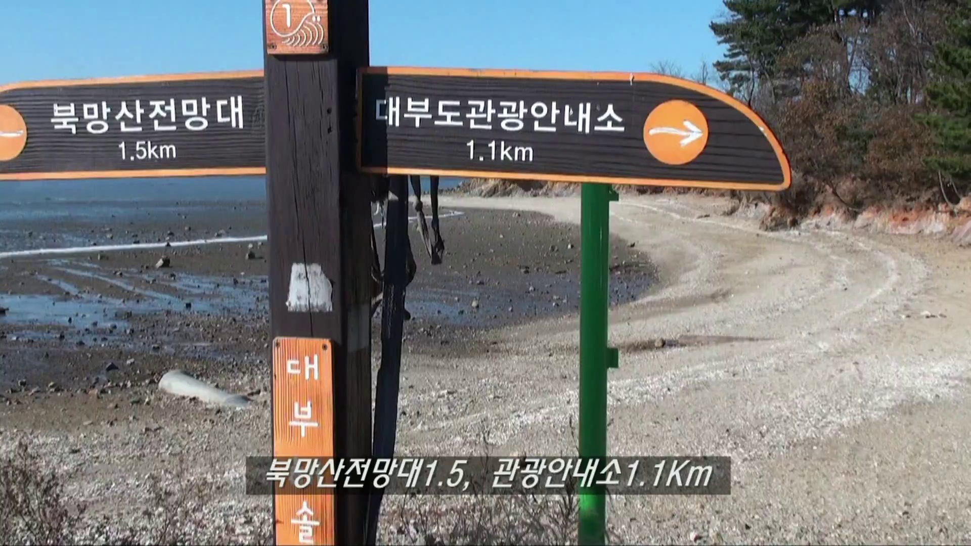 해안에서 만난 북망산전망대와 관광안내소 방향 이정표