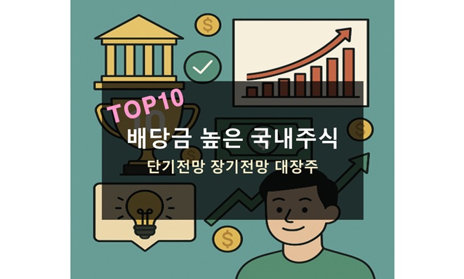 배당금 높은 국내주식