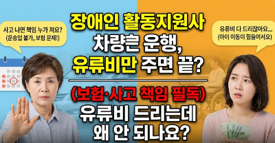 장애인 활동지원사 차량 운행, 유류비만 주면 끝 (보험·사고 책임 필독)