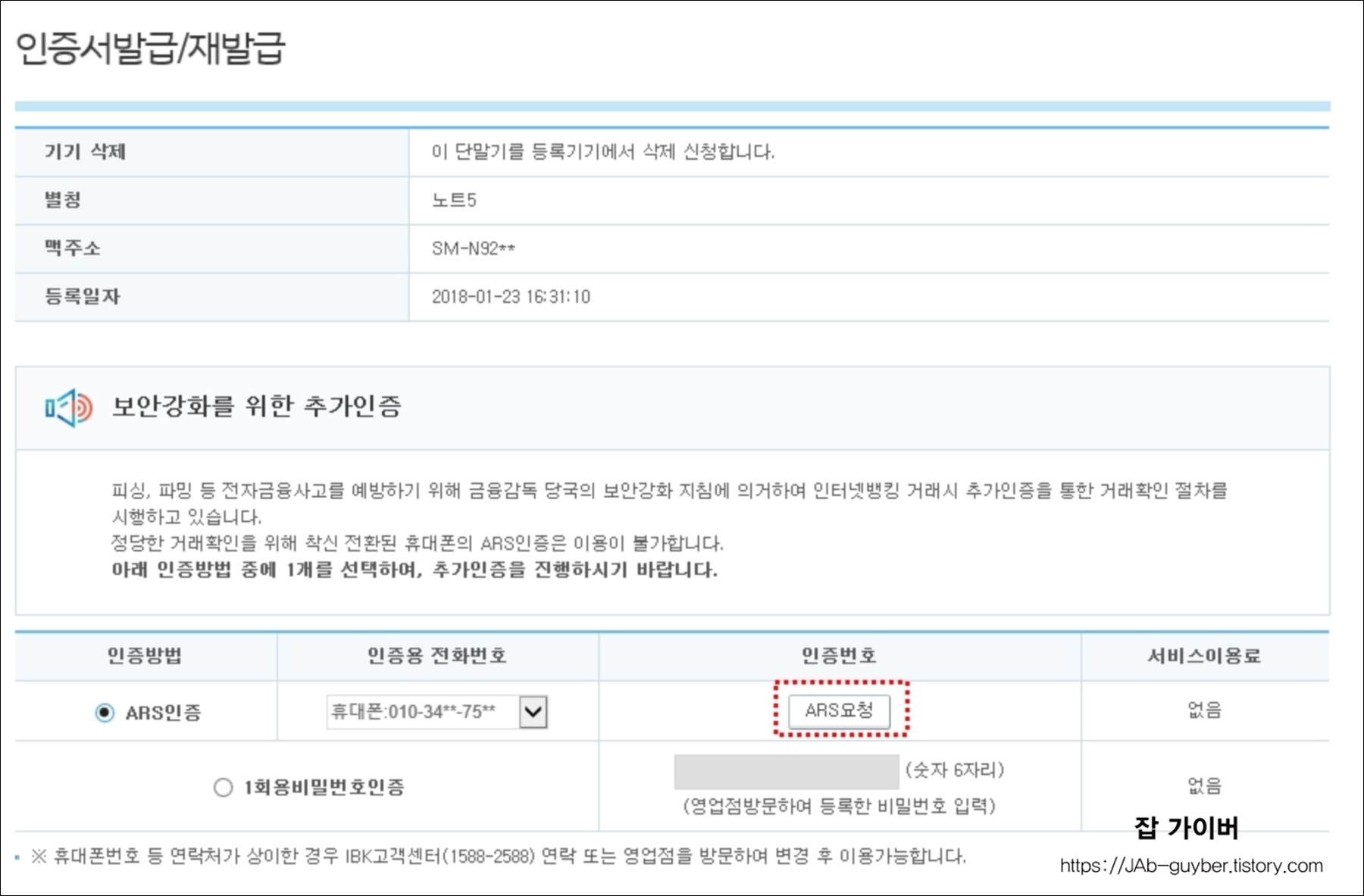 기기 삭제 전 본인확인(비밀번호, ARS 등) 화면 예시