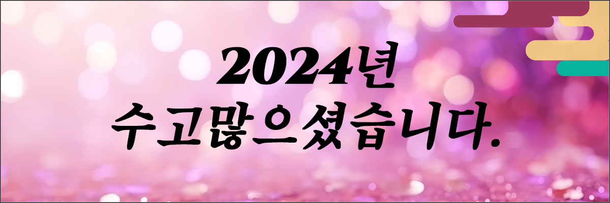 2024년 수고많으셨습니다.