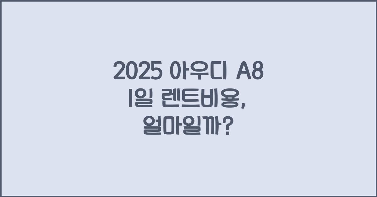 2025 아우디 A8 1일 렌트비용