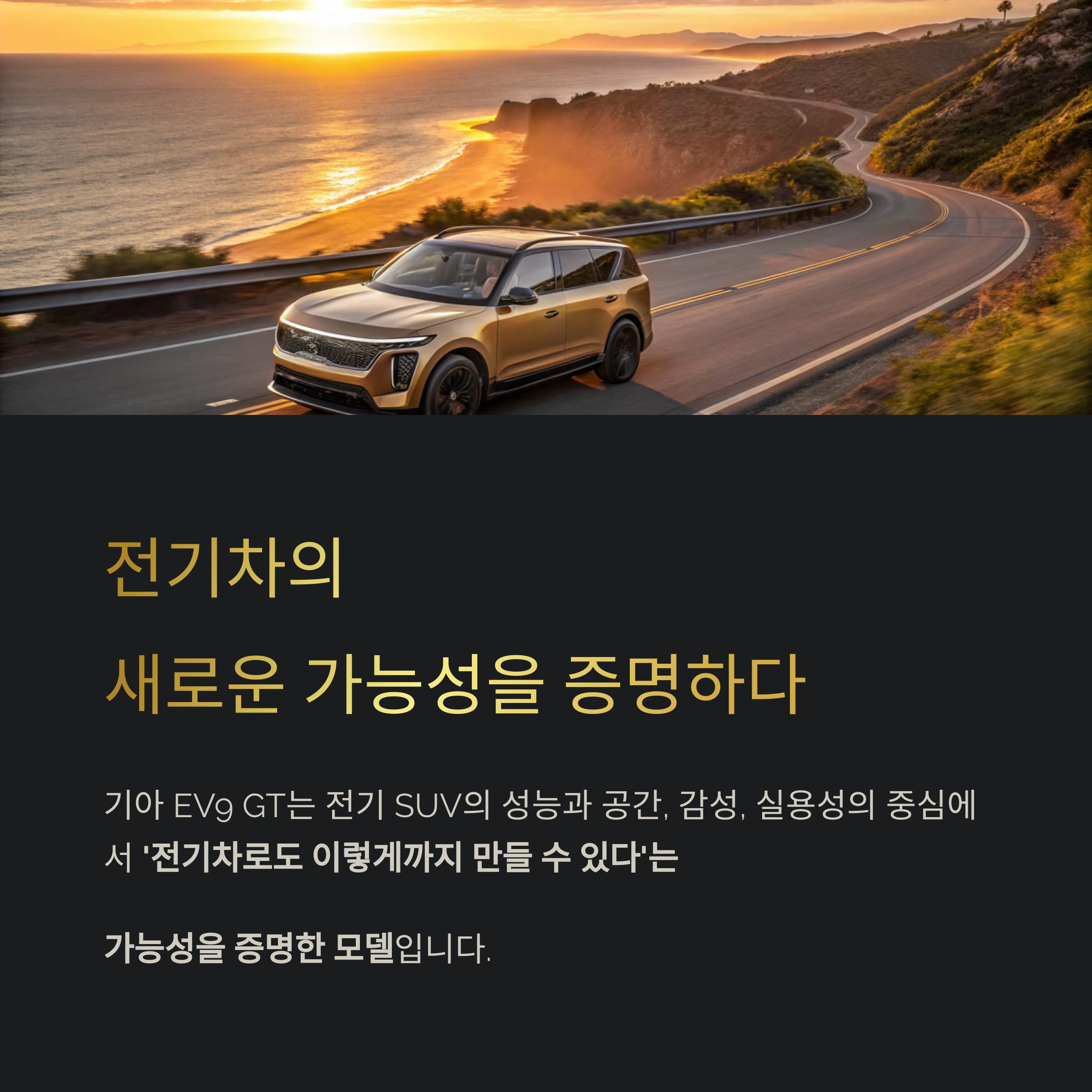 기아 EV9 GT, 전기 그랜드 투어러 SUV