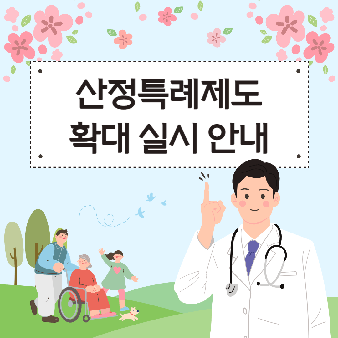 산정특례제도 확대실시 안내