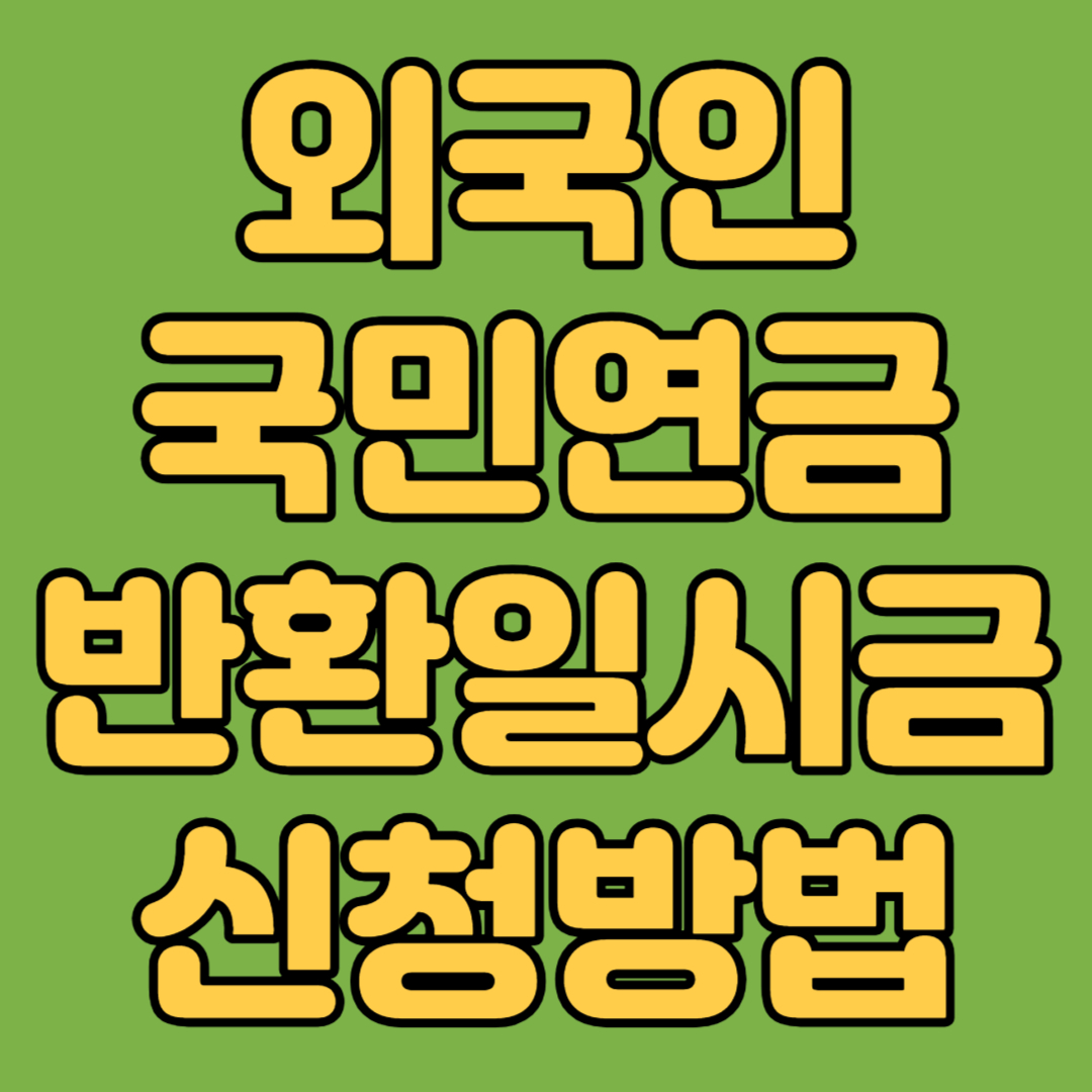 외국인 국민연금 반환일시금 신청방법