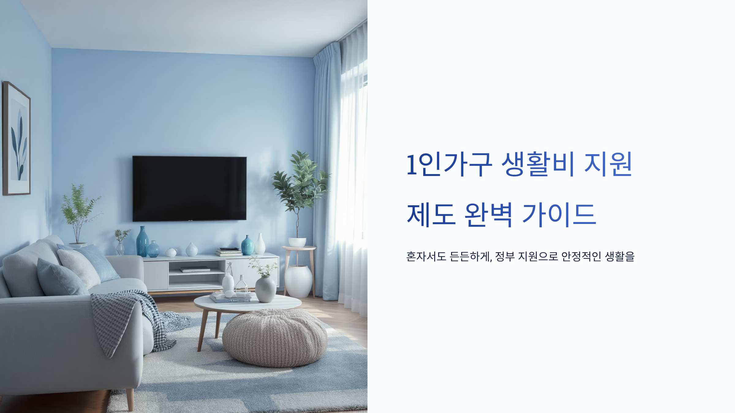 생활비 보조금 1인가구 지원 완벽정리
