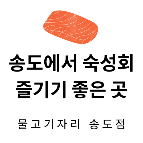 송도에서 숙성회 즐기기 좋은 곳 &ndash; 물고기자리 송도점