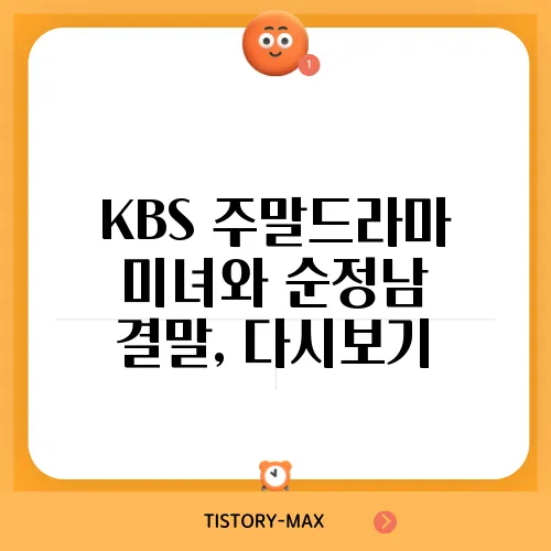 KBS 주말드라마 미녀와 순정남 결말, 다시보기