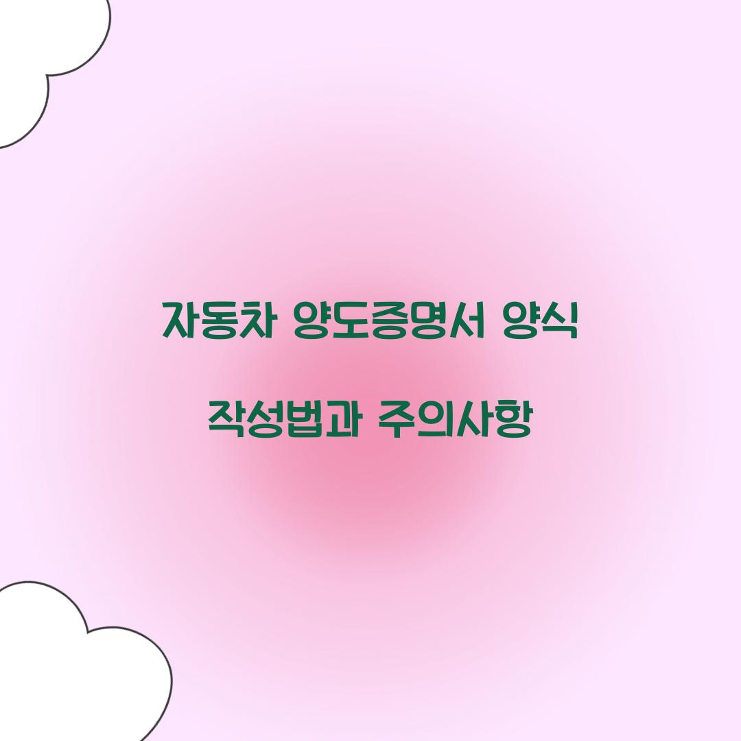 자동차 양도증명서 양식