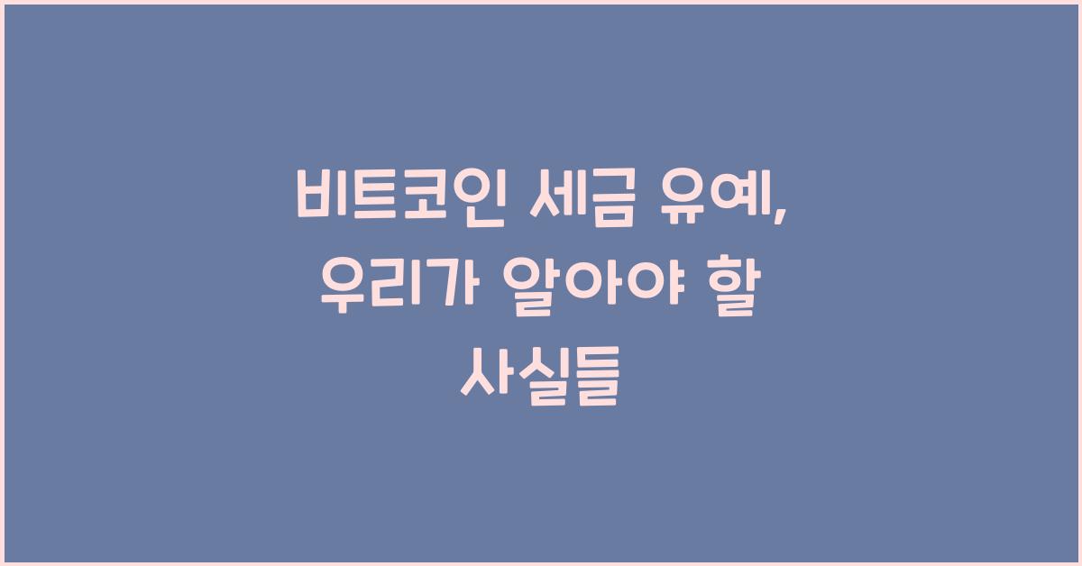 비트코인 세금 유예
