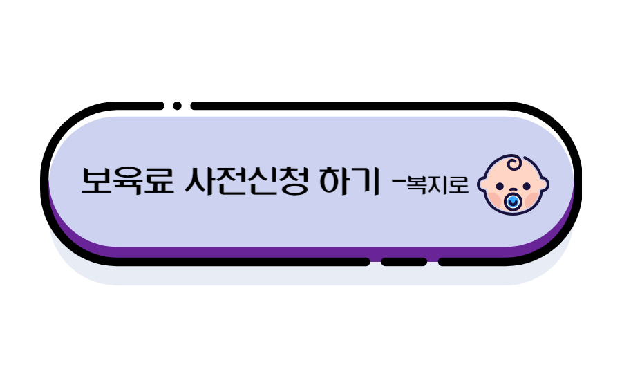 복지로-사전신청홈페이지