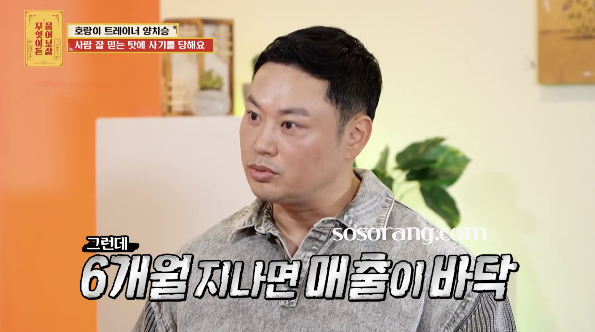 양치승 지인 이중장부 헬스장 사기 피해 언급하는 장면