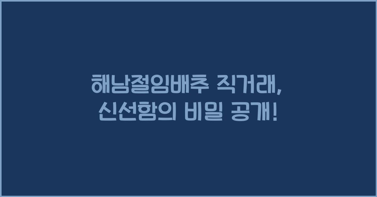 해남절임배추 직거래