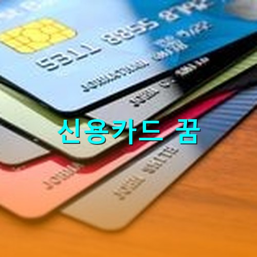 신용카드가-색깔별로-줄줄이-쌓여있는-보습