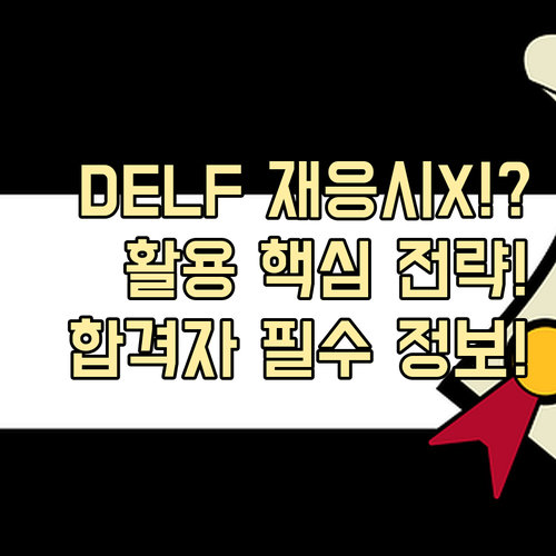 DELF DALF 합격 후 동일 레벨..