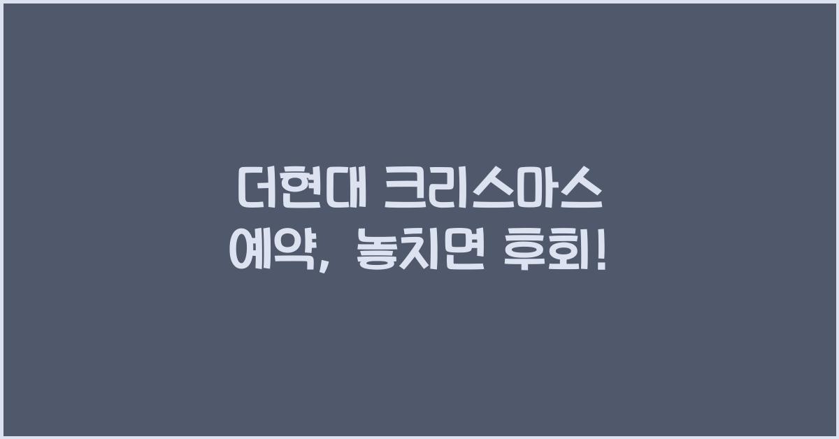더현대 크리스마스 예약