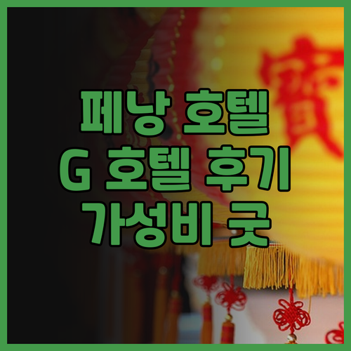 페낭 G 호텔 후기.. 럭셔리함과 가