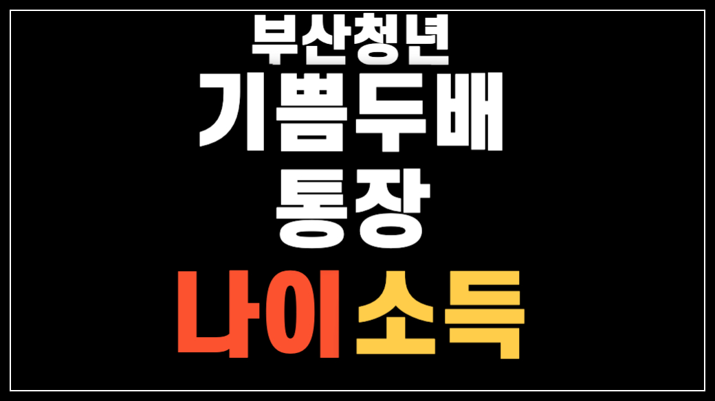 부산청년 기쁨두배통장