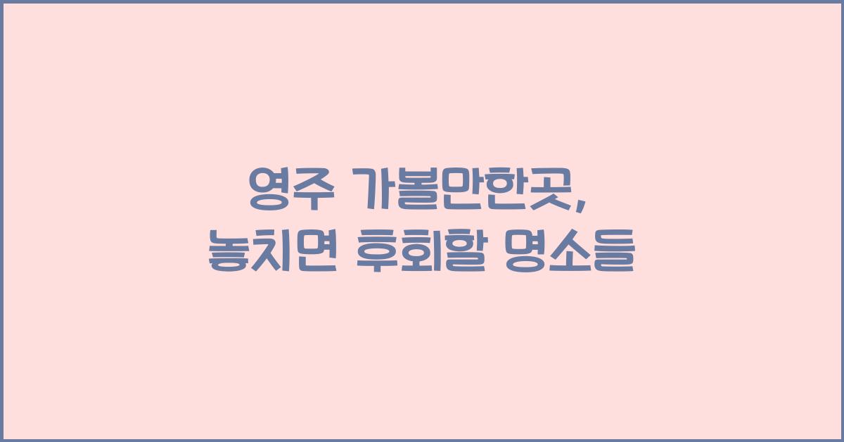 영주 가볼만한곳
