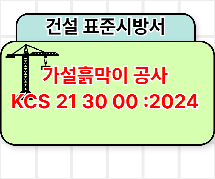 가설흙막이 공사 KCS 21 30 00 :2024 건설 표준시방서